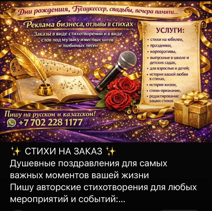 Стихи на заказ на мероприятия, Дни рождения, свадьбы можно с музыкой