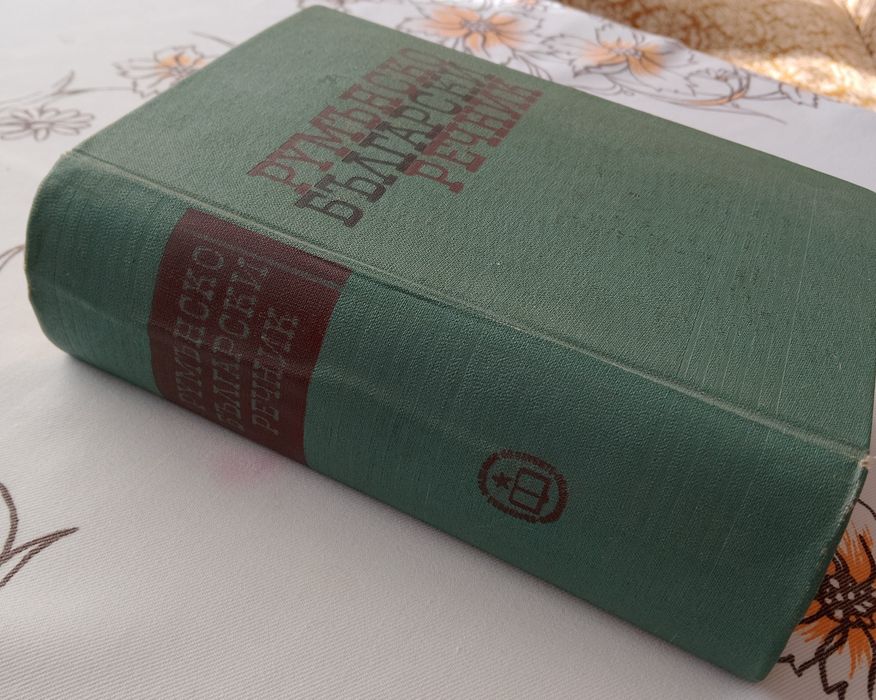 Румънско-български речник