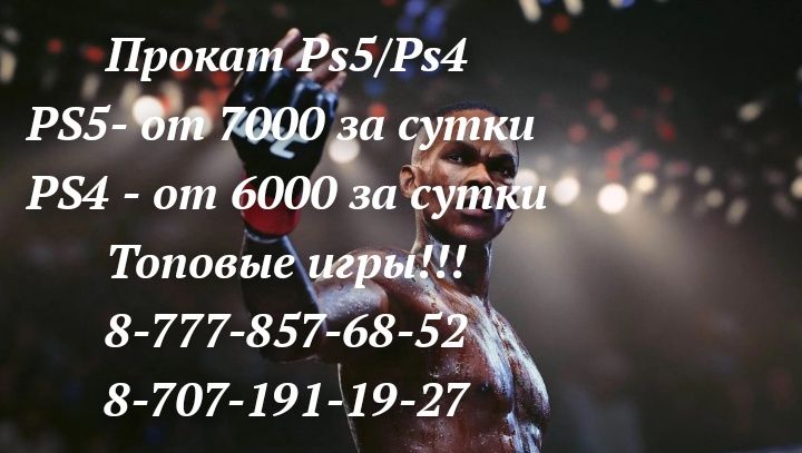 Прокат Аренда Sony Playstation 4, 5 Ps4,Ps5, Sony Ps4,Ps5, Сони Пс4 Пс