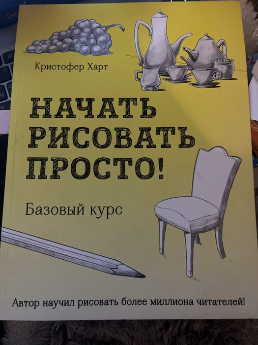 Начать рисовать просто! Базовый курс | Харт Кристофер