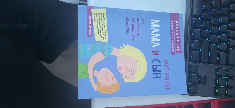 Книга Мама и Сын.