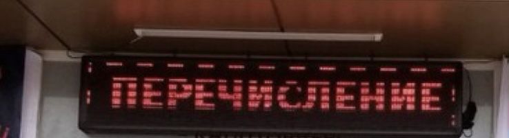 Продается бегущая строка