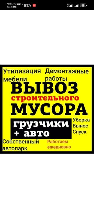 Вывоз мусора и хлама