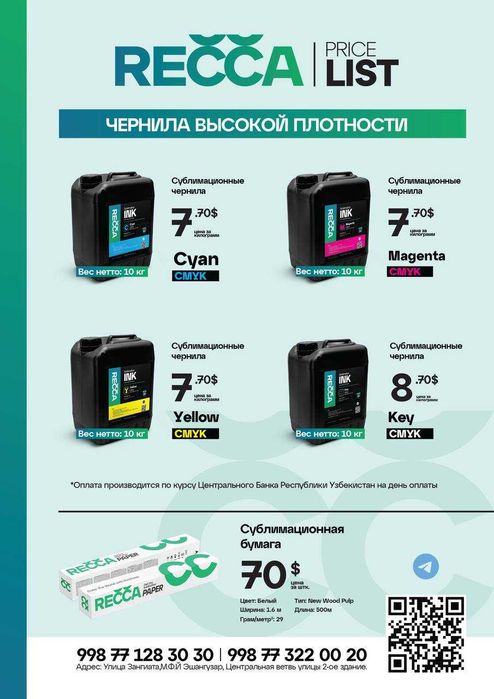 Сублимационные чернила RECCA — яркость, на которую можно положиться!