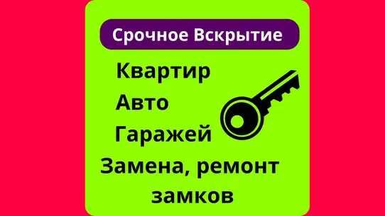Вскрытие дверей, сейфов и гаражей. Замена и ремонт замков 24/7