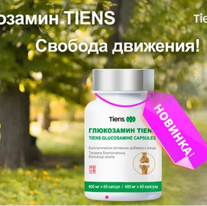 Глюкозамин от Тяньши - лучшее для суставов и связок