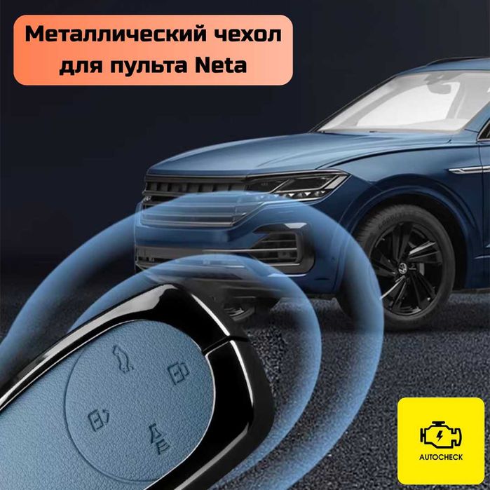 Металлический чехол для пульта Neta от «Autocheck.Shop»