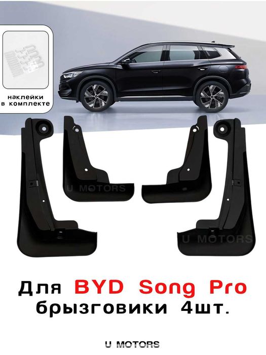 BYD Yuan Up, Song Plus, Champion, Song Pro, Sealion 07 uchun brizgovik