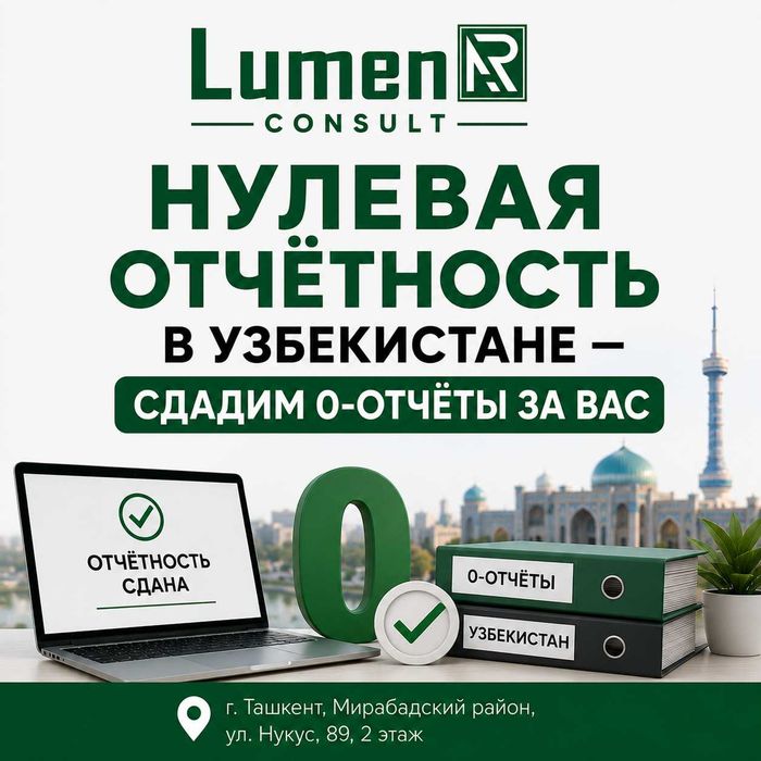 Нулевая отчётность в Узбекистане — сдадим 0-отчёты за вас