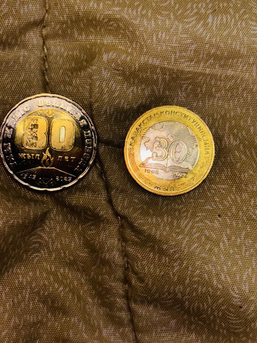 Монеты годовщина 30 лет и 80