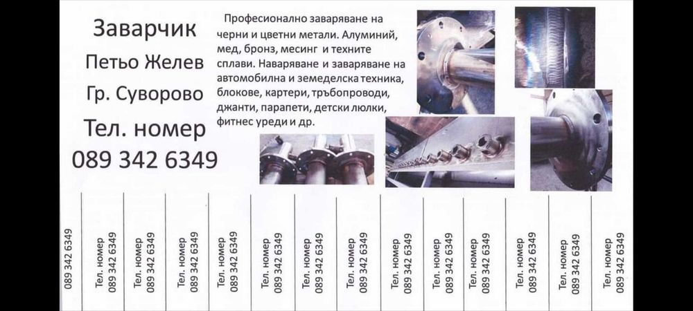 Заваряване на метални изделия.