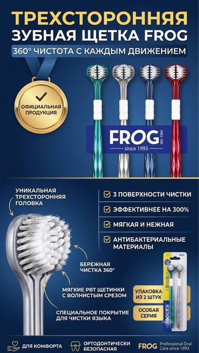 Трехсторонние зубные щетки FROG (Комплект 2 шт., Новые)