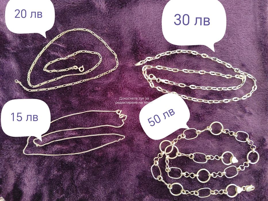 Сребърни пръстени и синджири