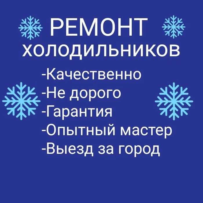 Ремонт холодильников с выездом