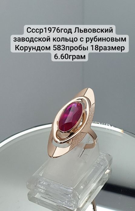 Ссср1976год Львовский заводской кольцо с рубиновым Корундом 583пробы 1