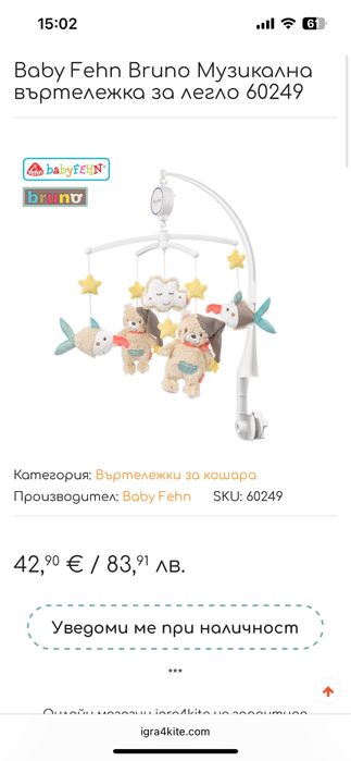 Музикална въртележка за легло/кошара Fehn Bruno