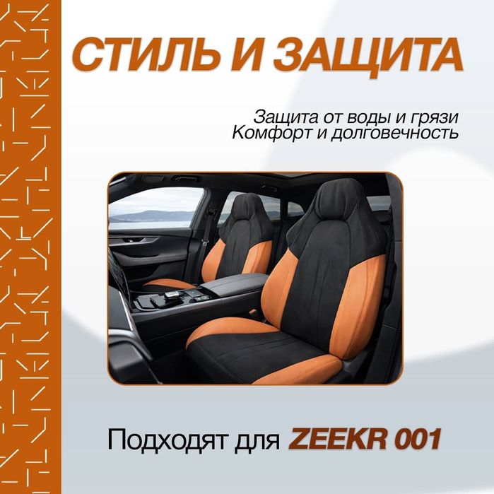 Накидка для zeekr001