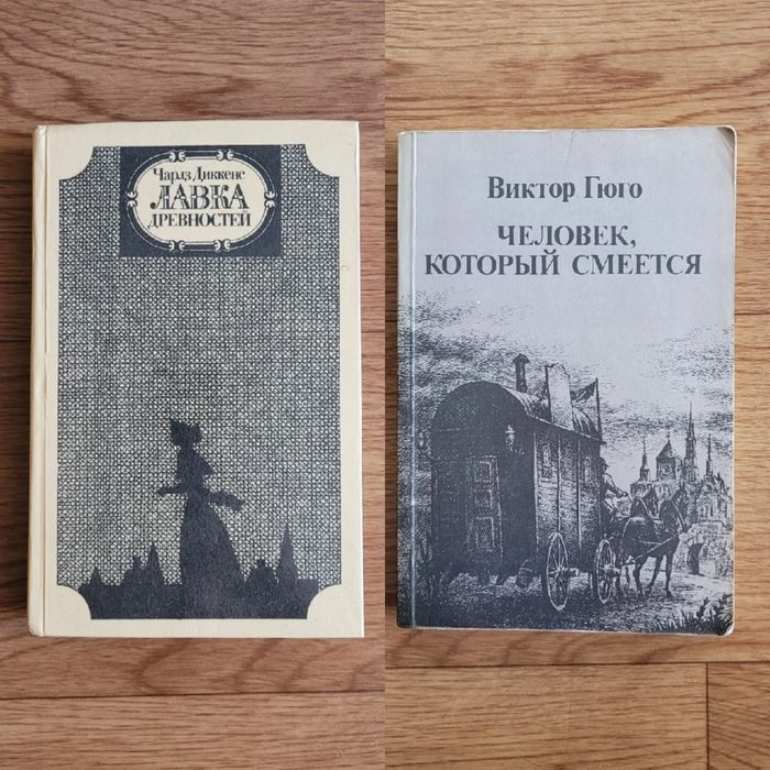 Книги  Ч.Диккенс "Лавка древности" В. Гюго "Человек который смеётся"