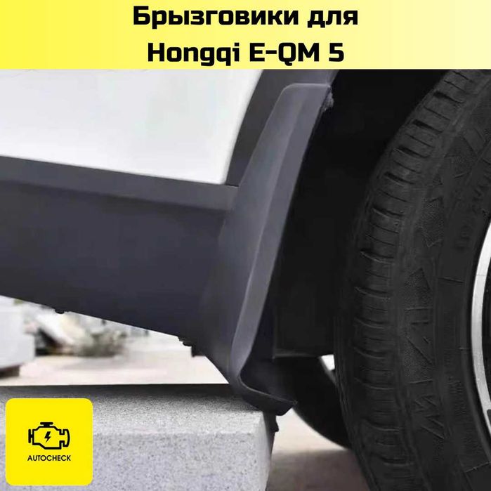 Брызговики для Hongqi E-QM 5 от «Autocheck.Shop»