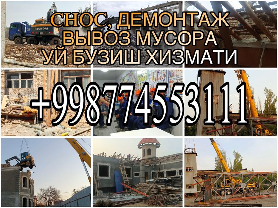 Снос и демонтаж здания