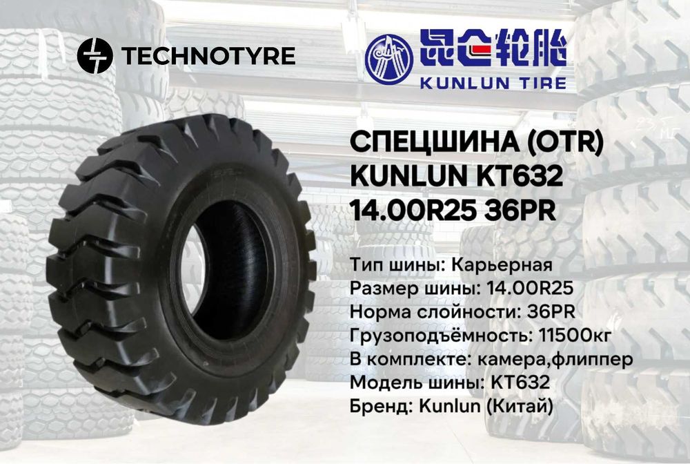 Грузовая карьерная шина KUNLUN KT632 РАССРОЧКА 14.00-25 OTR 36PR balon