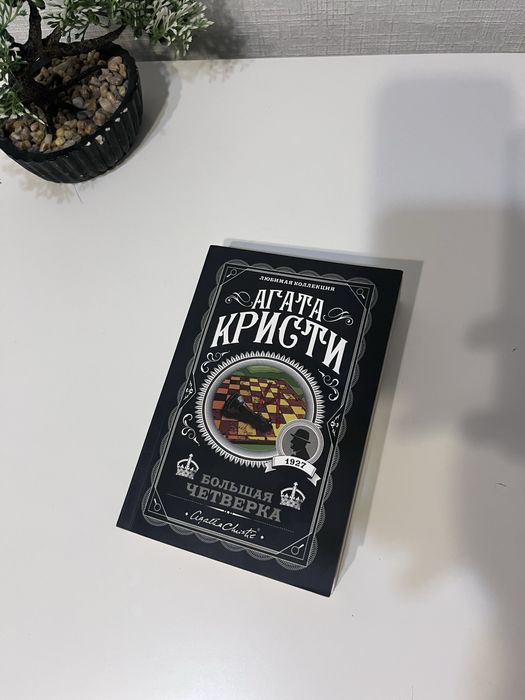 Книга агата кристи большая четверка