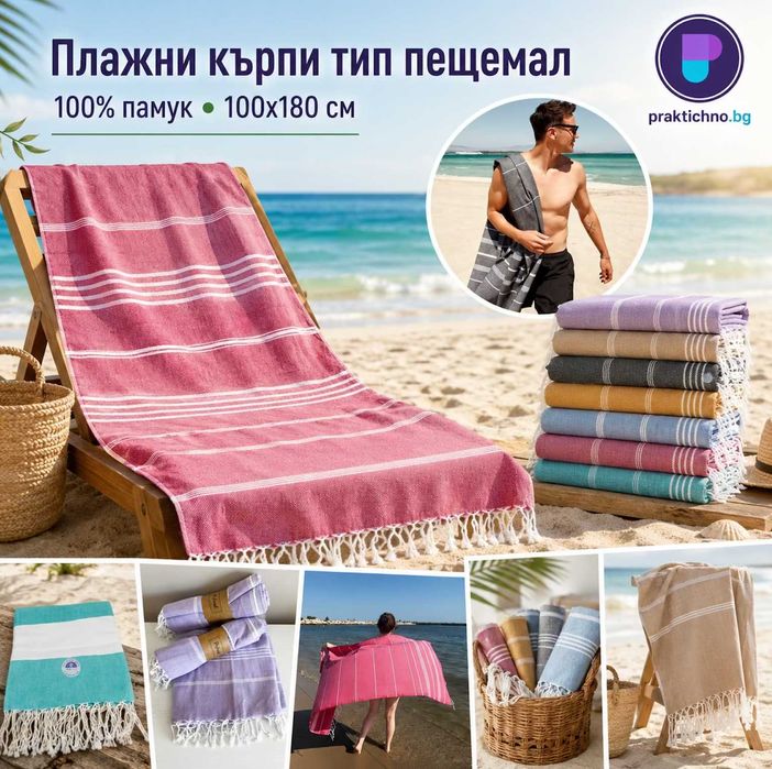Плажни кърпи ПЕЩЕМАЛ 100% памук, Кърпи за баня, плаж СПА 100х180 см