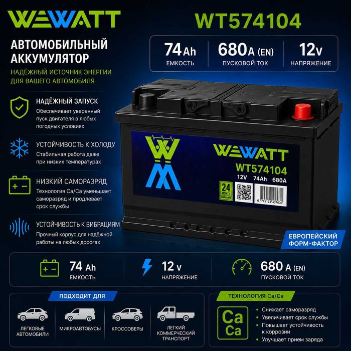 Аккумулятор WEWATT  74 А·ч 680 А