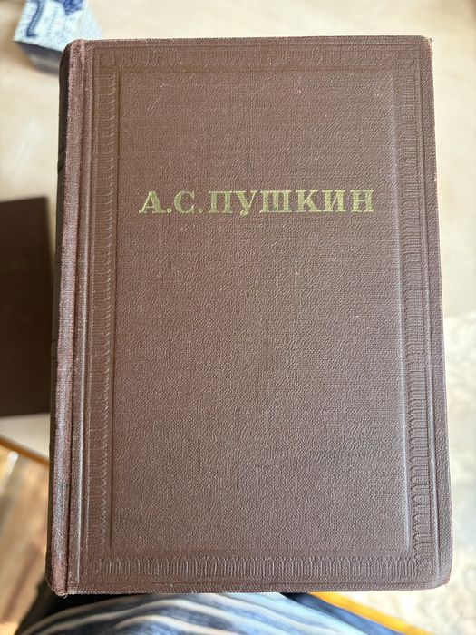 Сборник А.С. Пушкина (Москва 1958 год)