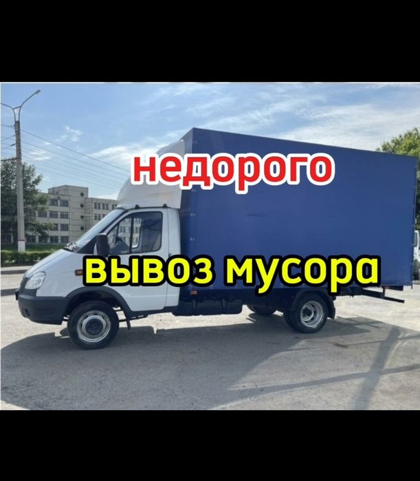 Вывоз мусора,мебели техника Газель