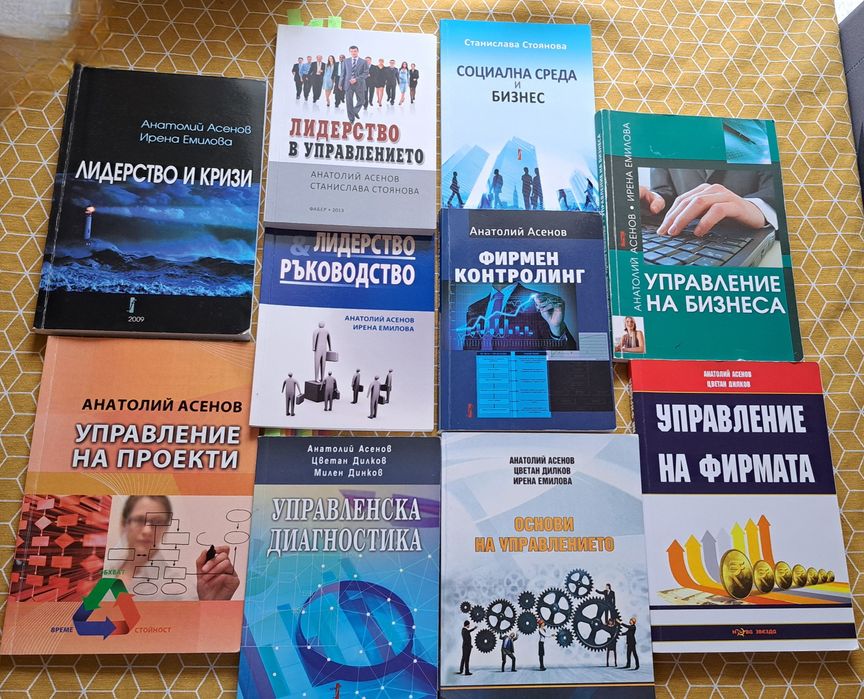 Учебници  за Стопанска академия Д.А.Ценов- по управление и бизнес, Анатолий Асенов