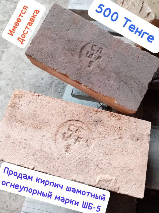 Продам кирпич  шамотный ШБ-5