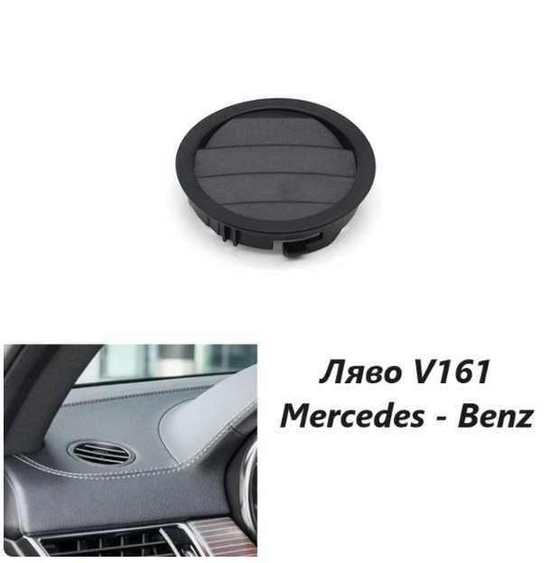 Ляв Десен въздуховод кръгъл W166 черно M ML GL GLE GLS W166 W292 копка