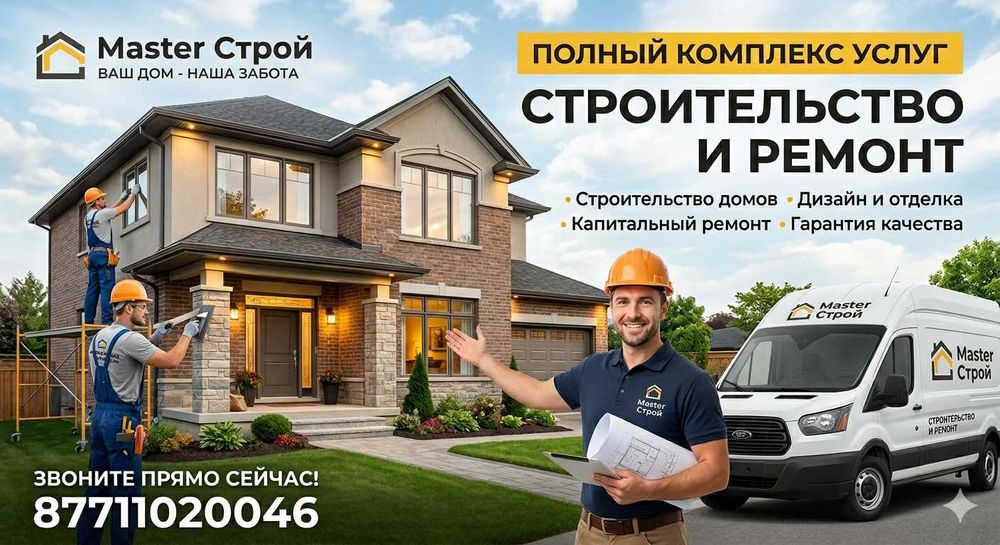 Строительство и Ремонт