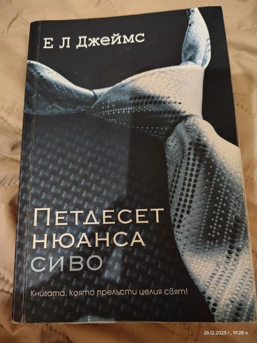 Е.Л.Джеймс   Петдесет нюанса сиво