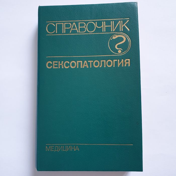 Справочник сексопатология
