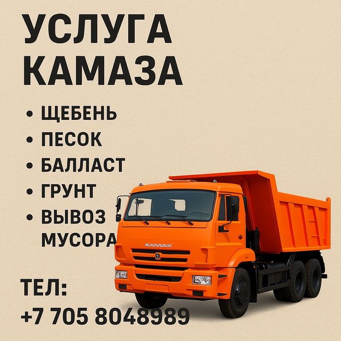 Грунт Щебень Отсев Балас Песок вывоз мусора