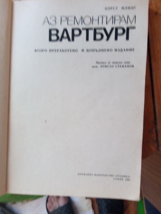 Продавам книга за ремонт на лек Автомобил Вартбуг