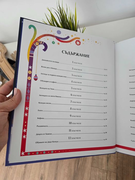 Книга - 24 приказки за Коледа