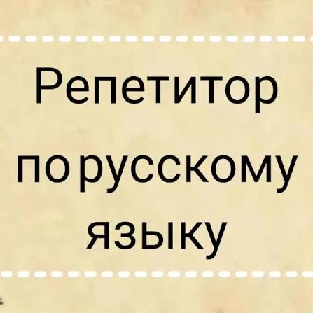 Репетитор по русскома языку и литературе