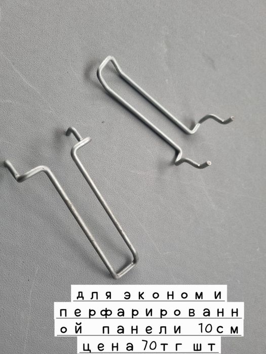 Крючки для эконом и перфарированной  панели