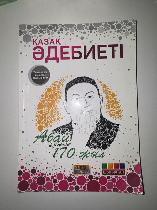 Қазақ әдебиеті шың кітап