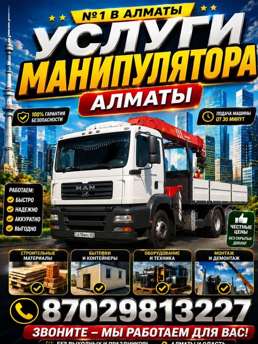 Алматы Манипулятор Алматы услуги манипулятора доставка груз спецтех