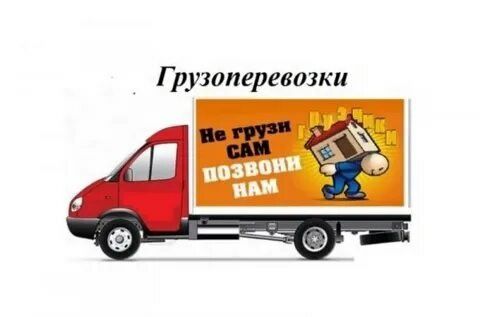 Грузоперевозки Газель