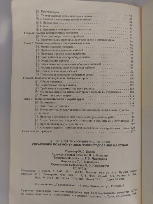Справочник за ремонт на електрическо оборудване на кораби