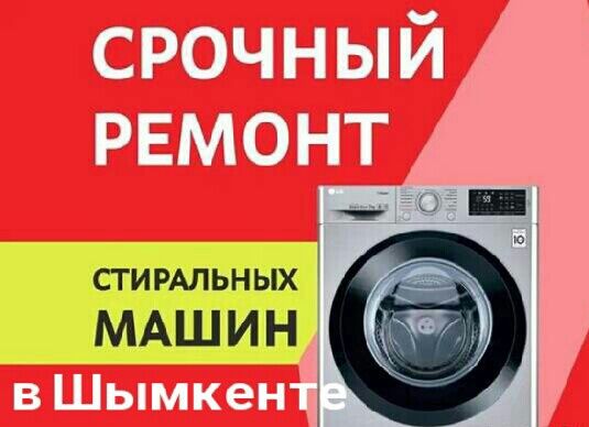 Ремонт стиральных машин газовых колонок микроволновок пылесосов котлов