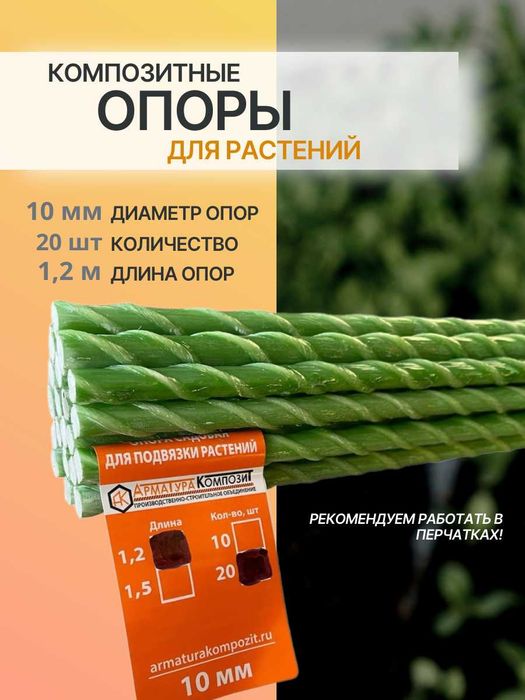 Опора для подвязки садовых растений- o'simliklarga tirgak