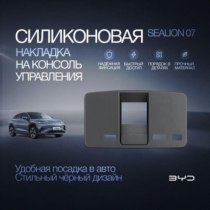Силиконовая накладка на центральную консоль управления BYD Sealion 07