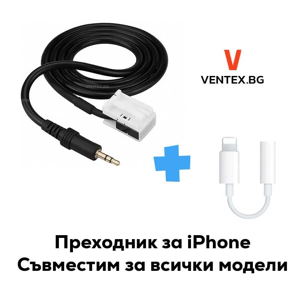 AUX 3.5mm кабел за навигация BMW E60 E90 + Преходник за iPhone Android