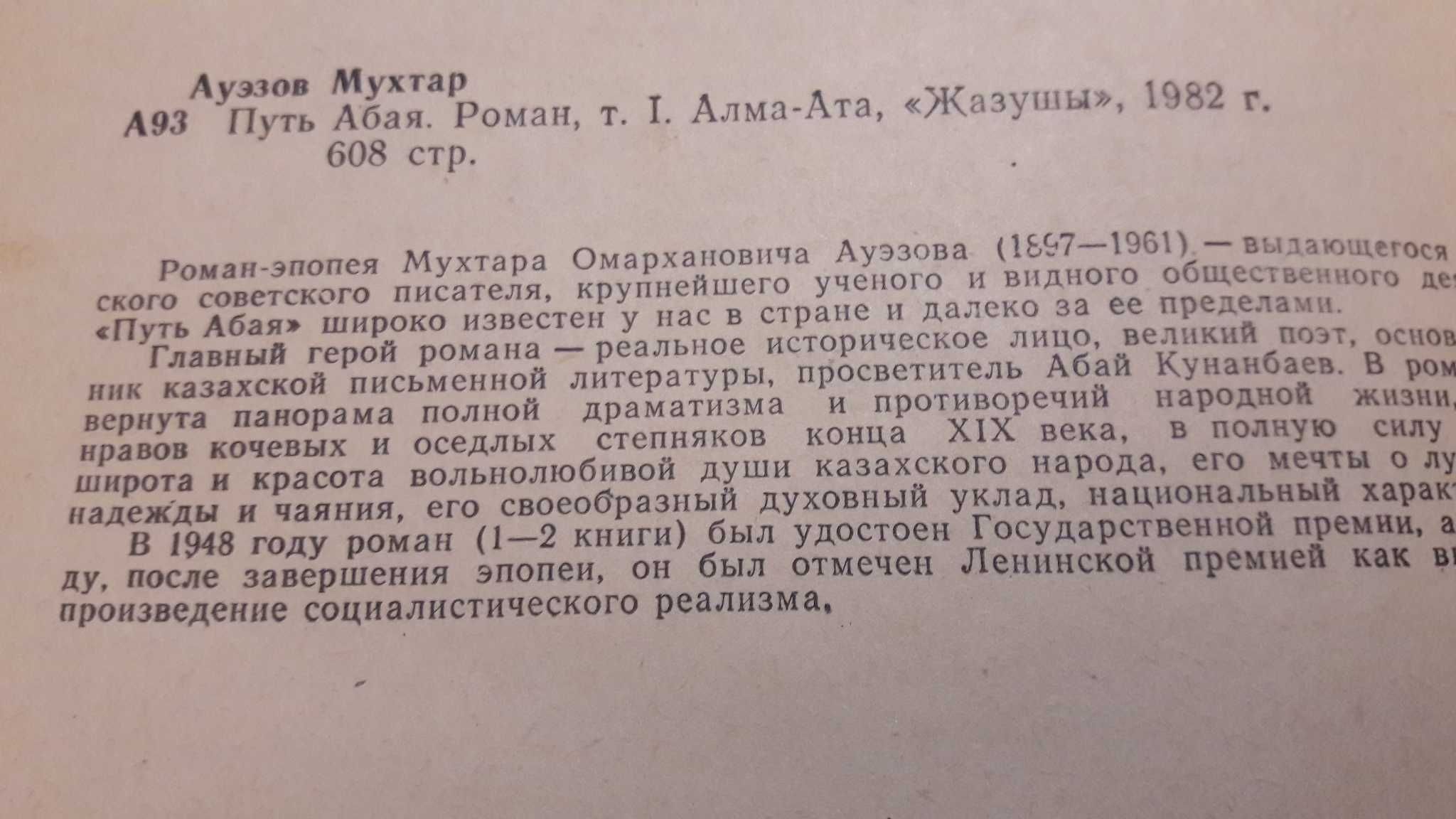 Мухтар Ауэзов. Путь Абая, роман в 2-х томах. 1982 г.